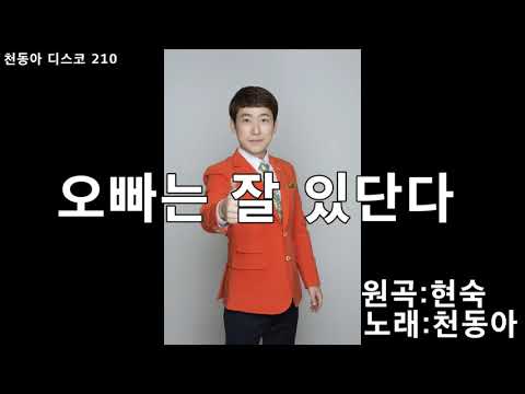 천동아 오빠는 잘 있단다 디스코