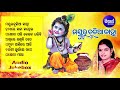 Mayur chulia kanha  odia bhajans     audio  anjali mishra  sidharth music