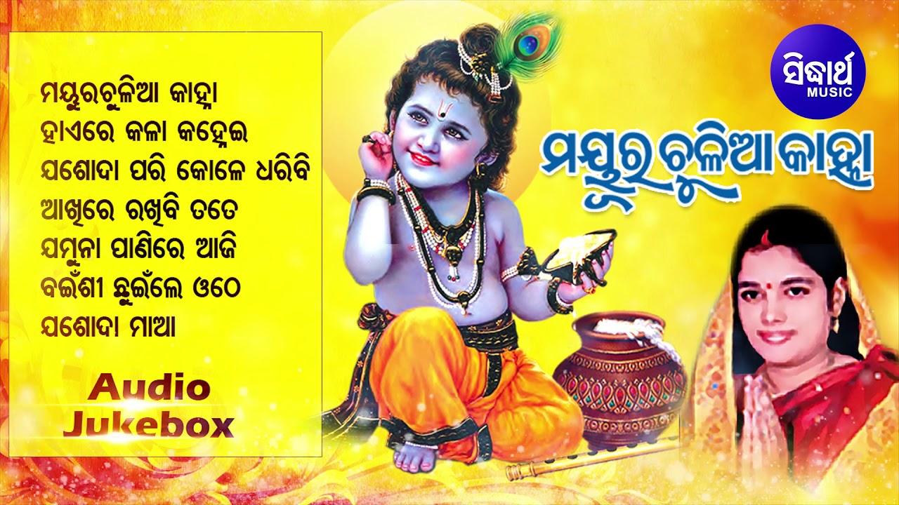 Mayur Chulia Kanha - Odia Bhajans ମୟୁର ଚୁଳିଆ କାହ୍ନା | Audio JukeBox | Anjali Mishra | Sidharth Music