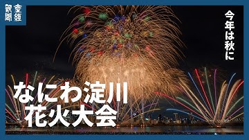 今年は秋に 「なにわ淀川花火大会」