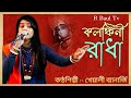       kolonkini radha  kheyali banerjee baul  r baul tv