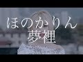 ほのかりん  / 夢裡 [Music Video] ( 2018年5月9日 1st Full Album「LOVE ME TENDER」発売 )