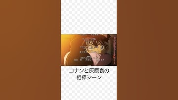 Thumbnail of コナン君と灰原哀ちゃんはお似合い　#コナン #灰原哀 #緋色の弾丸