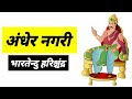 अंधेर नगरी भारतेन्दु हरिश्चंद्र द्वारा नाटक Andher nagri chopat raja in hindi