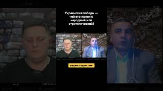 ПОБЕДА УКРАИНЫ — ЧЬЯ ОНА НА САМОМ ДЕЛЕ?