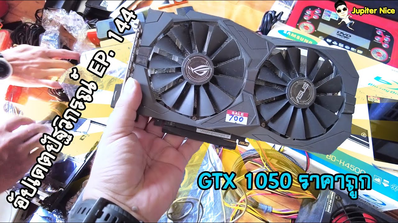 [อัปเดตปัฐวิกรณ์] EP. 144 ตามหาการ์ดจอราคาถูก GTX1050