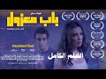 Bab Maazoul Full Movie فيلم باب معزول بطولة انجي المقدم Bab Maazoul Full Movie فيلم باب معزول بطولة انجي المقدم