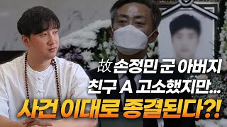또 예언 적중한 무당! 한강의대생 사건 이대로 종결?! / 손정민 군 아버지, 친구 A 고소했지만 큰 성과 …