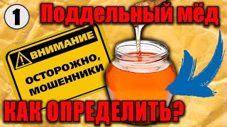 МИФЫ о проверке мёда. Правда о медовых ярмарках. Как проверить мёд на натуральность