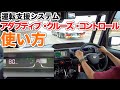 ダイハツタントの運転支援システム！アダプティブ・クルーズ・コントロール（ACC）の設定方法と使い方