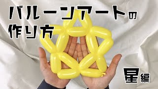バルーンアートの作り方〜星編 - YouTube