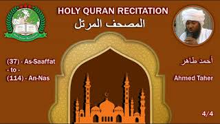 Holy Quran Complete - Ahmed Taher 4/4 أحمد طاهر