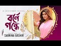     borne gondhe  sabrina bashir  cover song  bangla song 2021