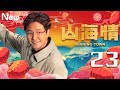 【大结局 方言版】山海情 23丨Minning Town 23（领衔主演：黄轩 特别出演：张嘉益、闫妮 、黄觉、姚晨、陶红、王凯）