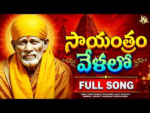 Sai Baba Trending Song 2026 | Sai Sannidi | Full Song With Lyrics | Sai Baba Patalu | Sai Baba