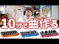 【10分作曲チャレンジ！】Roland AIRACompact 3台ぜんぶ使って曲作る！