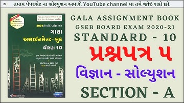 gala assignment std 10 2021 solutions science|std 10 science paper solution 2021|galaassignmentpaper