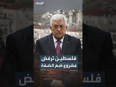 فلسطين تدين إقرار الكنيست بشكل أولي مشروع قانون ضم الضفة الغربية