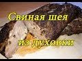 Сочная свиная шея запеченная в рукаве. Очень вкусно. A juicy pork neck baked is in a sleeve