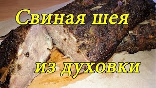 Сочная свиная шея запеченная в рукаве. Очень вкусно. A juicy pork neck baked is in a sleeve(, 2017-01-06T19:13:58.000Z)