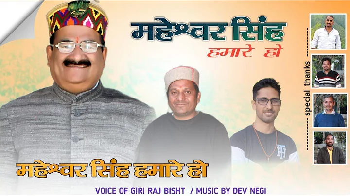 MAHESHWAR SINGH HAMARE HO || ELECTION SONG 2022 ||...