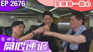 愛回家之開心速遞 第2676集全運會一條心 港劇精華