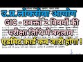 🔵GIC प्रवक्ता 2026-EXAM CITY&ADMIT CARD KB AAYEGA l 2 Subject Exam Date Change- उ.प्र. लोकसेवा आयोग