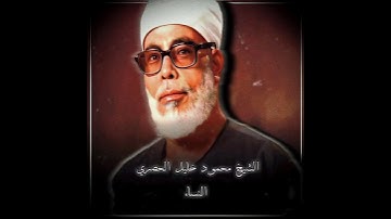 الشيخ محمود خليل الحصري رحمه الله | ما تيسر من سورة النساء