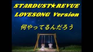 STARDUST★REVUE LOVE SONG Version