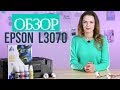 Обзор МФУ со встроенной СНПЧ Epson L3070