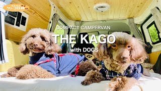 新登場‼️話題のNV200 キャンピングカー「Kago」【愛犬とソロキャンプ女子】