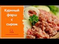 КУРИНЫЙ ФАРШ ПО-НОВОМУ - мясной домашний фарш из куриной грудки с СЫРОМ для котлет и тефтелей