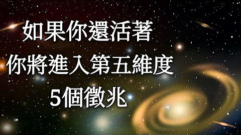 如果你還活著，將進入第5維度的5個跡象 - 天天要聞
