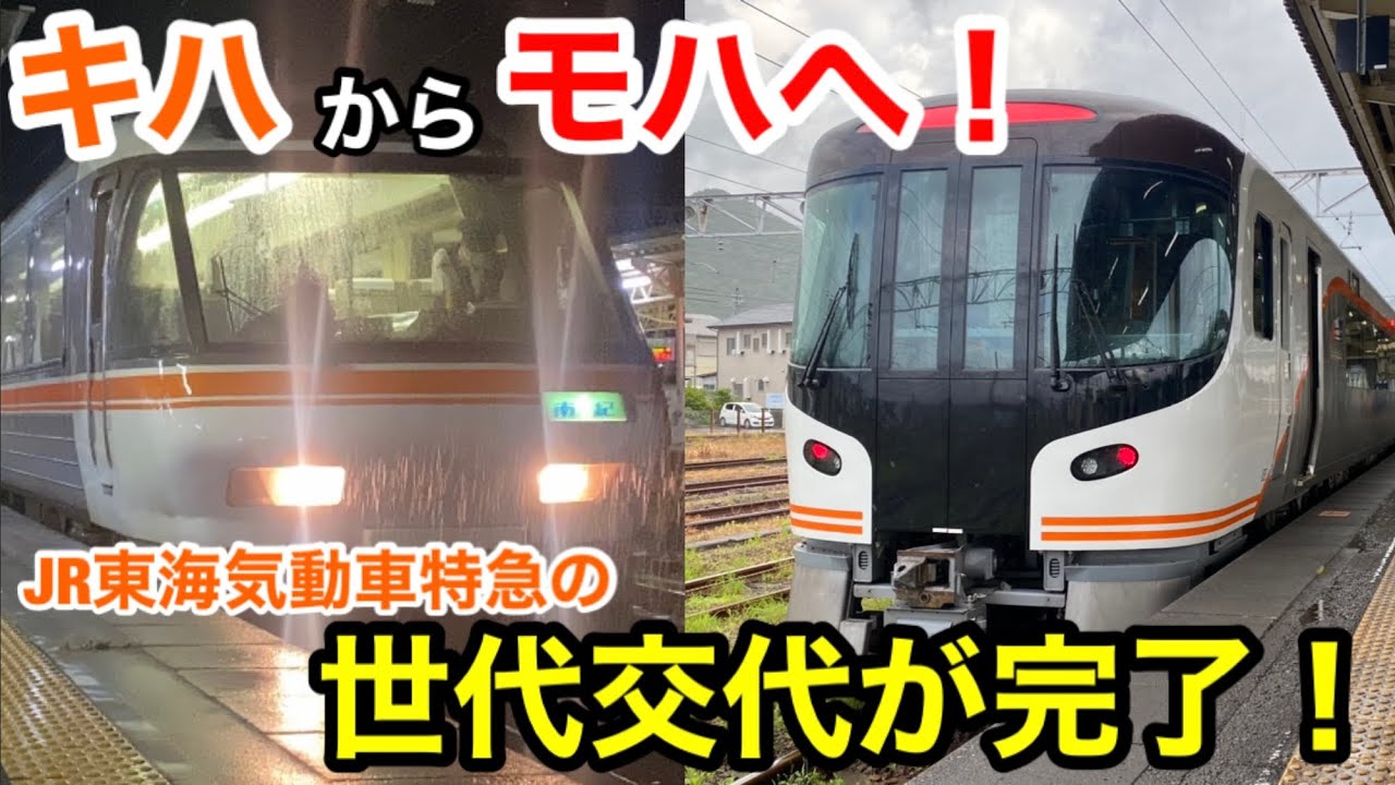【NEW特急南紀】キハ85系最終＆HC85系一番列車の南紀号に密着！