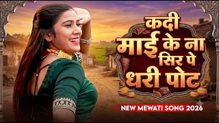 कद मई क न सर प धर पट Chanchal Singhalwati Mewati Trending Mewati Video 2026
