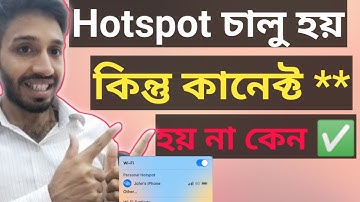 হটস্পট চালু হয় কিন্তু কানেক্ট হয় না 😪❓ হটস্পট চালু হচ্ছে না? Hotspot Connection Problem