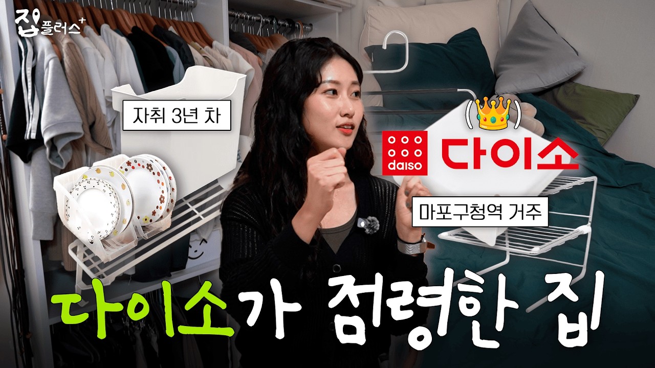 누가 다이소에서 13만 원을 써요.. [집플러스 EP.13 마포구청역 자취방]