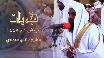 فجرية خاشعة سورة النازعات والطارق للشيخ أنس العمادي | 2 رمضان 1445 هـ