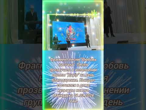 Любовь настала.