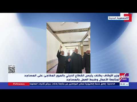وزير الأوقاف يكلف رئيس القطاع الديني بالمرور المفاجئ على المساجد لمتابعة الأعمال وضبط العمل بالمساجد