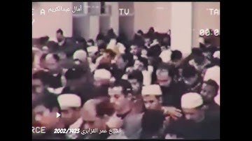 تلاوة مرئية نادرة هادئة بمنتهى الجمال من سورة الروم للشيخ عمر القزابري | 2002-1423هـ