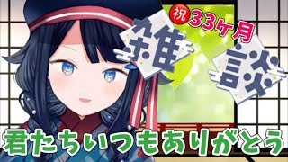 【 #雑談 /初見さん歓迎！】 ㊗33ヶ月🎉 忘れてただなんてそんな…🤤【 #詩木織葵葉 / #Vtuber 】