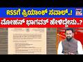RSSಗೆ ಪ್ರಿಯಾಂಕ್ ಸವಾಲ್..! ಮೋಹನ್ ಭಾಗವತ್ ಹೇಳಿದ್ದೇನು? | Priyank Kharge Writes Open Letter to Bhagwat!