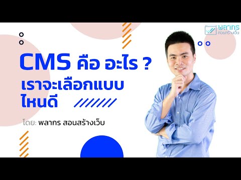 วีดีโอ: รหัสรายได้ CMS คืออะไร?