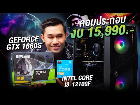 คอมประกอบ งบ 15,990.- INTEL CORE i3-12100F 4C/8T + GTX 1660 S 6GB GDDR6 จาก iHAVECPU