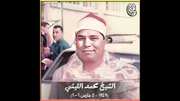 الشيخ محمد الليثي سورة الحشر