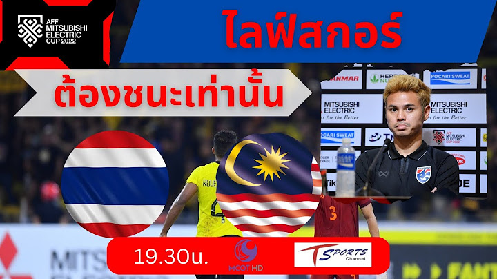 Live Score ไทย vs มาเลเซีย :ลุยเต็มพิกัด ฟัดเสือเหลืองสุดกำลัง ไม่ชนะก็แค่ลา