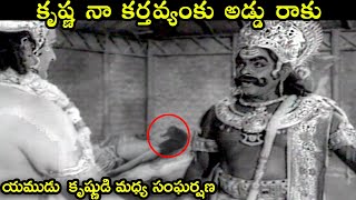 #కృష్ణ నా కర్తవ్యంకు అడ్డు రాకు..! | #NTR | #SVRANGA RAO | Sri Krishnanjaneya Yuddham | Volga