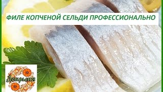 Простые рецепты! Как почистить селедку! Легко и быстро! Простые рецепты! Как почистить селедку! Легко и быстро!