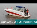 Алексей и его Larson 274